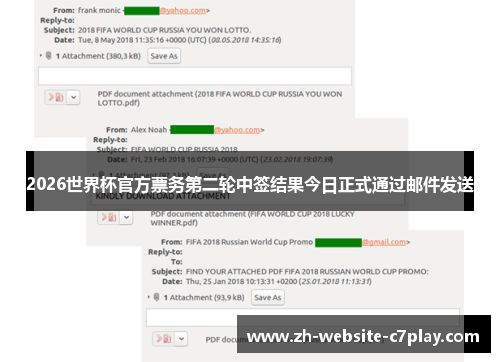 2026世界杯官方票务第二轮中签结果今日正式通过邮件发送