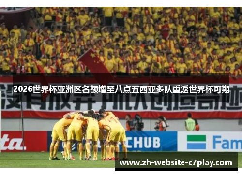 2026世界杯亚洲区名额增至八点五西亚多队重返世界杯可期