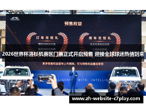 2026世界杯洛杉矶赛区门票正式开启预售 迎接全球球迷热情到来