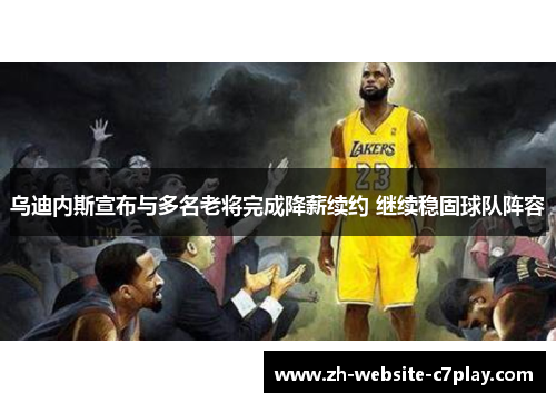 乌迪内斯宣布与多名老将完成降薪续约 继续稳固球队阵容