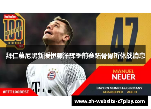 拜仁慕尼黑新援伊藤洋辉季前赛跖骨骨折休战消息