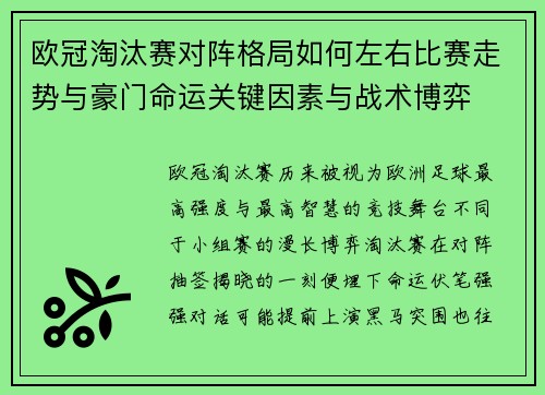 欧冠淘汰赛对阵格局如何左右比赛走势与豪门命运关键因素与战术博弈