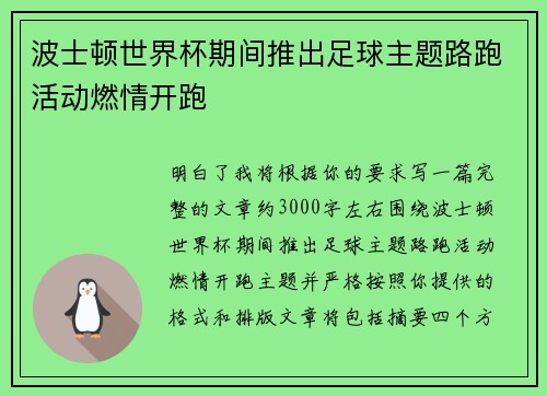 波士顿世界杯期间推出足球主题路跑活动燃情开跑