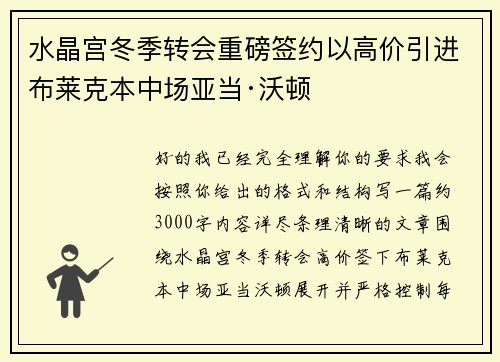 水晶宫冬季转会重磅签约以高价引进布莱克本中场亚当·沃顿