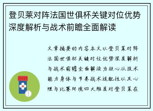 登贝莱对阵法国世俱杯关键对位优势深度解析与战术前瞻全面解读