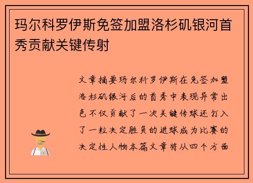 玛尔科罗伊斯免签加盟洛杉矶银河首秀贡献关键传射
