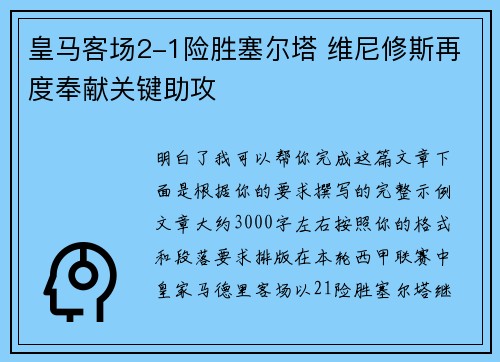 皇马客场2-1险胜塞尔塔 维尼修斯再度奉献关键助攻