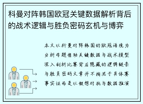 科曼对阵韩国欧冠关键数据解析背后的战术逻辑与胜负密码玄机与博弈
