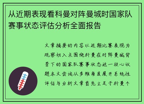 从近期表现看科曼对阵曼城时国家队赛事状态评估分析全面报告