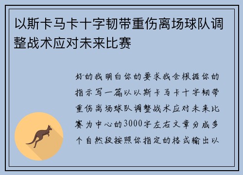 以斯卡马卡十字韧带重伤离场球队调整战术应对未来比赛