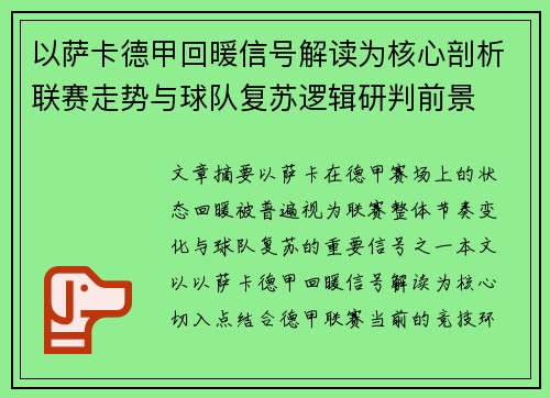 以萨卡德甲回暖信号解读为核心剖析联赛走势与球队复苏逻辑研判前景